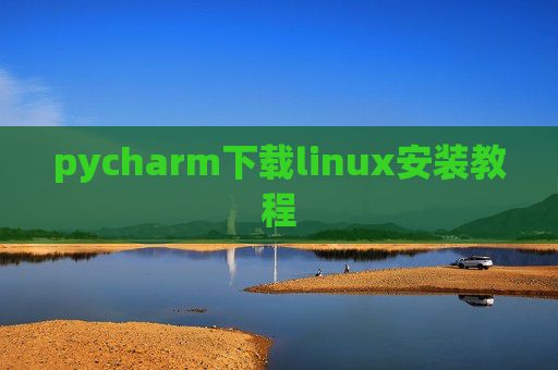 pycharm下载linux安装教程 pycharm下载linux安装教程